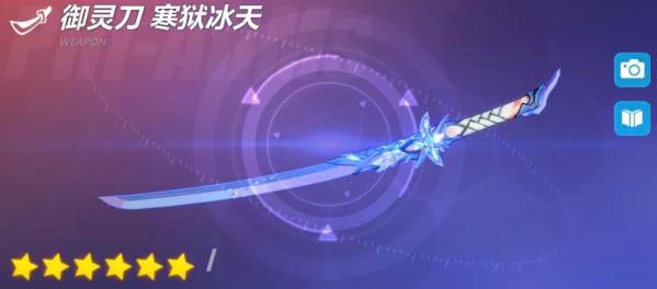 崩坏3御灵刀寒狱冰天武器属性及角色搭配攻略