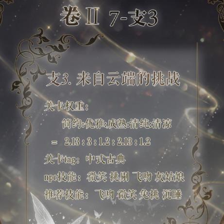 奇迹暖暖来自云端的挑战攻略 卷二7-支线3高分完美搭配推荐