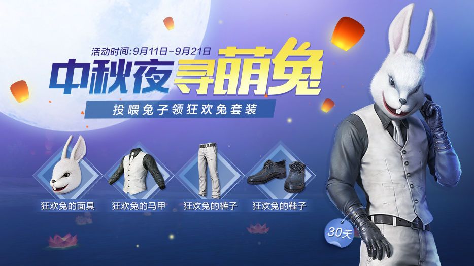 和平精英狂欢兔套装怎么得 狂欢兔套装获取方法