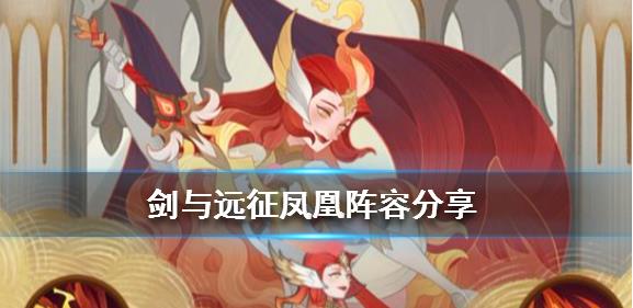 剑与远征凤凰阵容怎么搭配 凤凰阵容搭配推荐