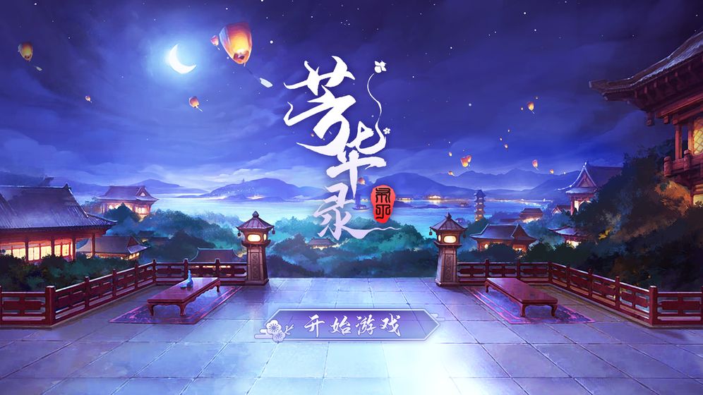 芳华录攻略大全 新手入门少走弯路