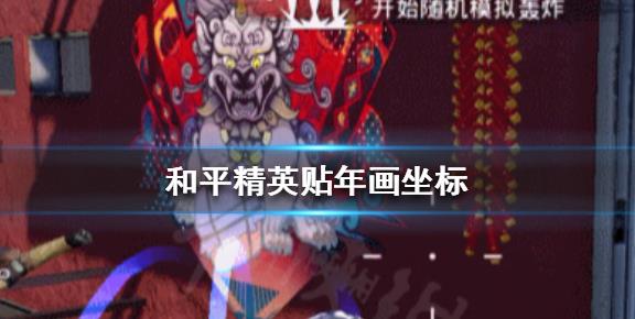 和平精英贴年画任务怎么做 贴年画位置详解