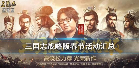 三国志战略版春节活动大全 春节活动奖励玩法详解