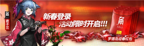明日方舟罗德岛迎春红包怎么得 罗德岛迎春红包获取方法