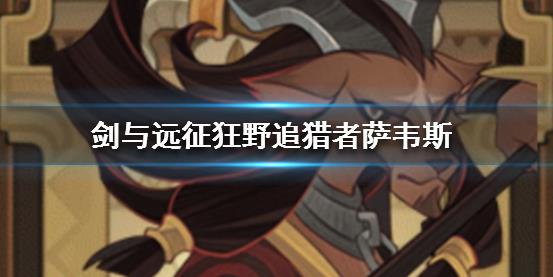 剑与远征羊头是谁 羊头阵容搭配推荐