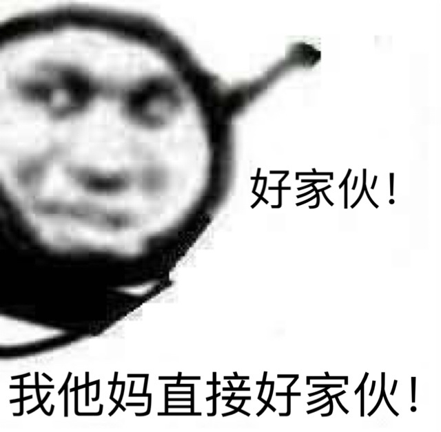 好家伙我直接好家伙表情包图片大全下载v10