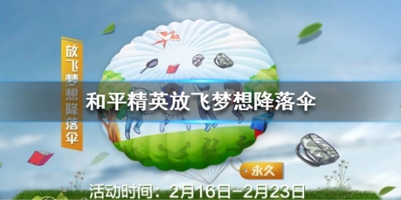 和平精英放飞梦想降落伞怎么得? 笔筒、放飞梦想降落伞获取详解