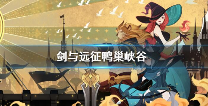剑与远征鸭巢峡谷攻略 鸭巢峡谷通关技巧