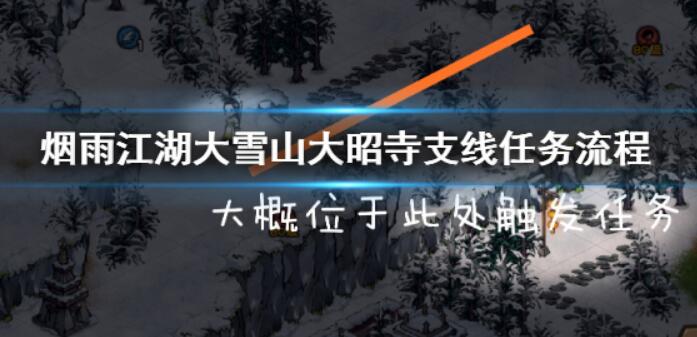 烟雨江湖南岭支线任务怎么做 南岭支线任务流程攻略