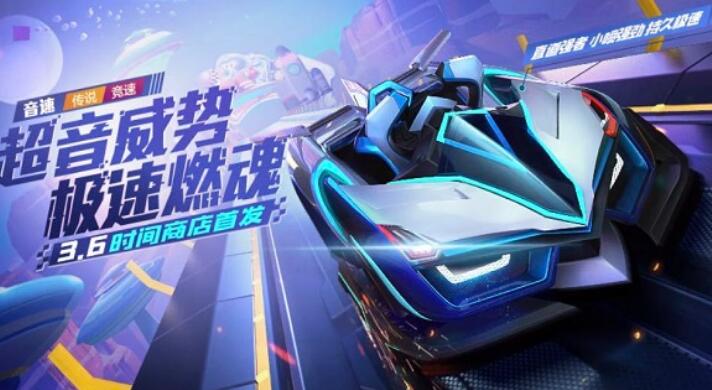 跑跑卡丁车手游音速怎么样 音速技能属性详解