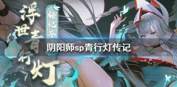阴阳师SP青行灯传记大全 SP浮世青行灯传记鉴赏