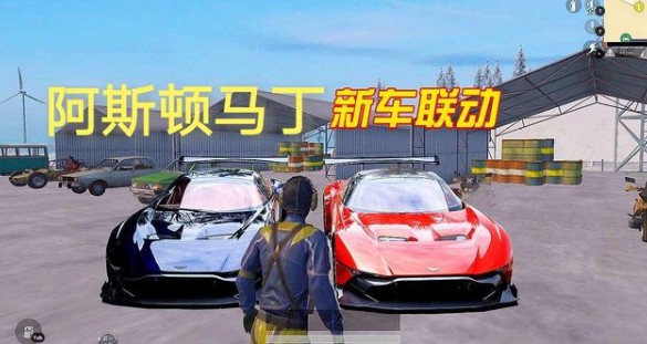 和平精英阿斯顿马丁什么时候出 阿斯顿马丁皮肤上线时间