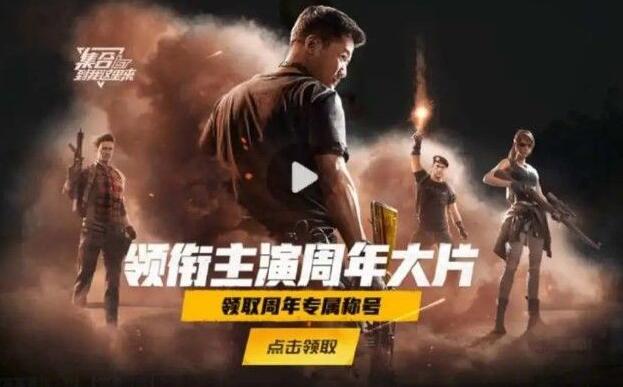 和平精英一周年称号是永久的吗 一周年称号领取方法