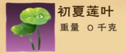 创造与魔法初夏莲叶怎么得 初夏莲叶获取方法