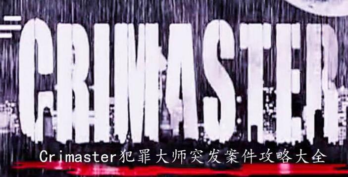 crimaster犯罪大师突发案件答案是什么 突发案件答案汇总