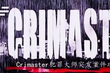 crimaster犯罪大师世界首例成功劫机案答案是什么 劫机案凶手详解