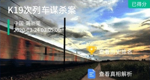 犯罪大师K19次列车谋杀案答案是什么 CrimasterK19次列车谋杀案凶手详解