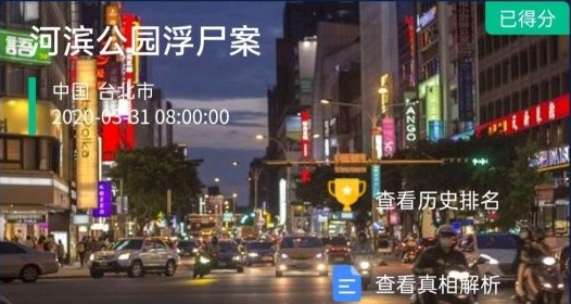 犯罪大师河滨公园浮尸案凶手是谁 Crimaster河滨公园浮尸案答案真相详解