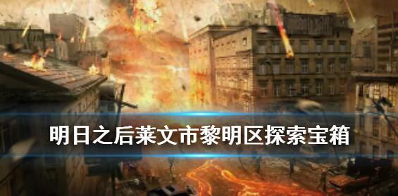 明日之后莱文市黎明区探索宝箱在哪 黎明区探索宝箱位置大全