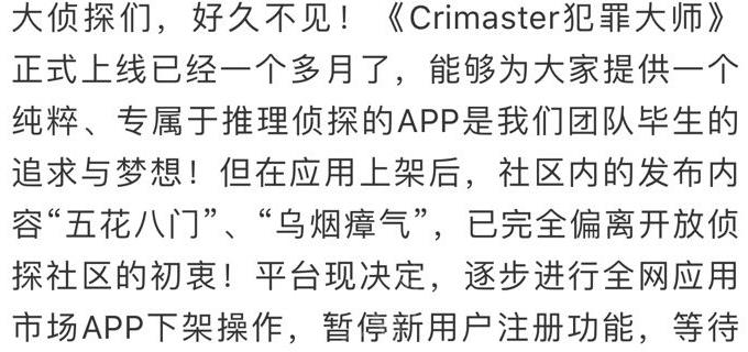 犯罪大师下架了为什么 Crimaster下架原因及再次上线通知