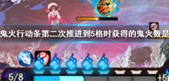 鬼火行动条第二次推进到5格时获得的鬼火数是 阴阳师逢魔密信答案
