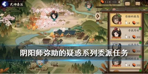 阴阳师弥助的疑惑任务怎么做 弥助的疑惑任务攻略