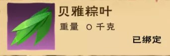 创造与魔法贝雅粽叶怎么得 贝雅粽叶获取攻略