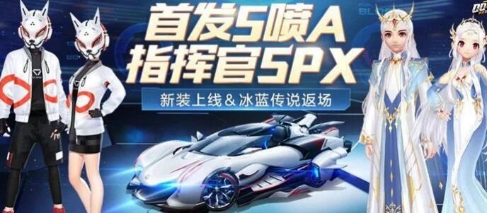 QQ飞车手游指挥官SPX多少钱 指挥官SPX保底价格详解