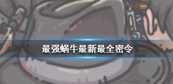 最强蜗牛密令彩蛋有哪些 密令彩蛋汇总