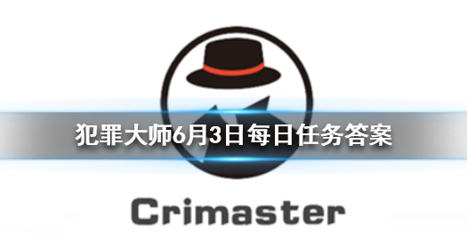 crimaster�����ʦ6��3��ÿ���������ʲô �ֿ�С͵�������