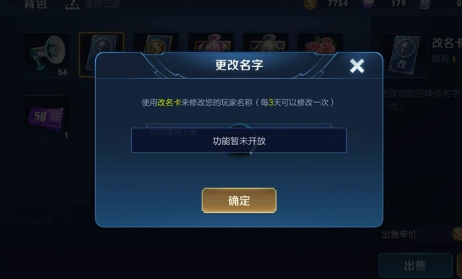 王者荣耀改名卡下架 改名功能暂未开放什么意思