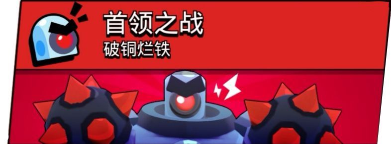 荒野乱斗首领之战怎么打 首领之战打法攻略