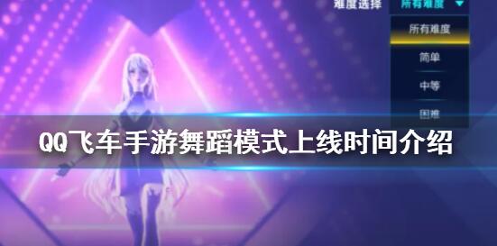 QQ飞车手游舞蹈模式什么时候出 舞蹈模式上限时间