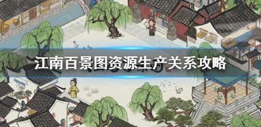 江南百景图资源不够怎么办 资源生产关系表