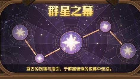 剑与远征群星之幕奖励有哪些 群星之幕各星座收益预览