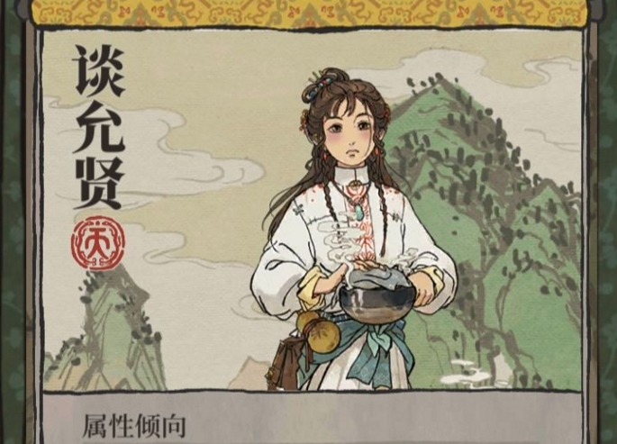 江南百景图谈允贤珍宝怎么选 谈允贤属性及赚钱技巧