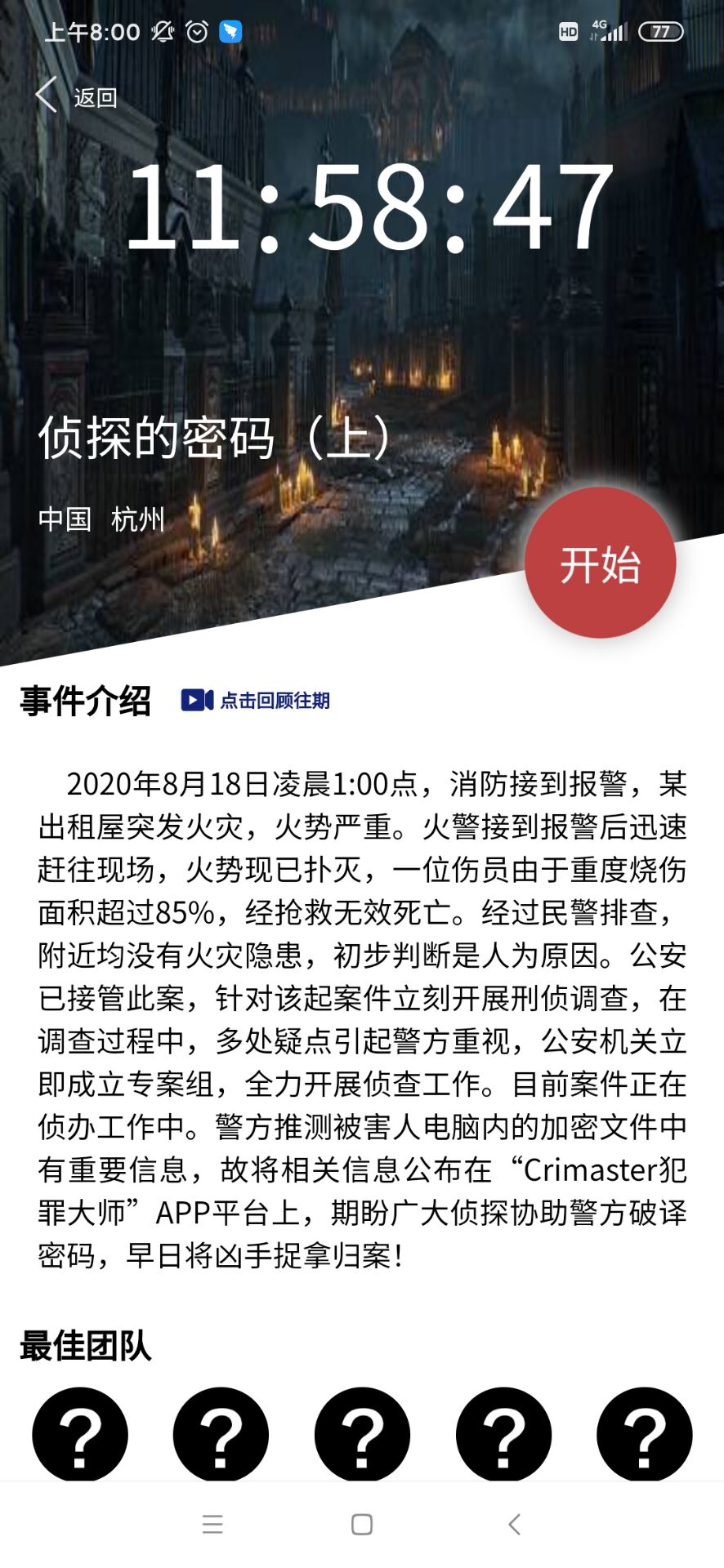 犯罪大师侦探的密码答案是什么 crimaster侦探的密码答案详解