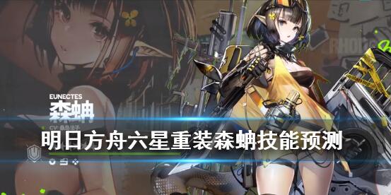 明日方舟森蚺技能是什么 森蚺技能属性详解