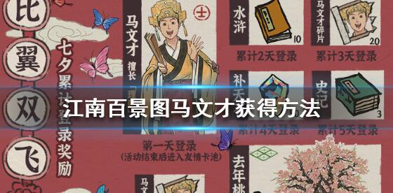 江南百景图马文才怎么得 马文才获取方法