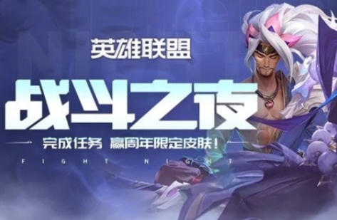 英雄联盟战斗之夜2020积分怎么刷 LOL九周年战斗之夜积分获取详解