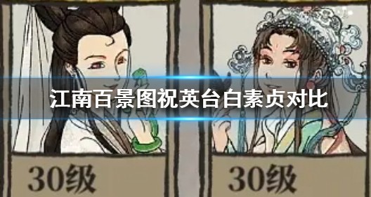 江南百景图祝英台白素贞哪个好 二者属性对比推荐