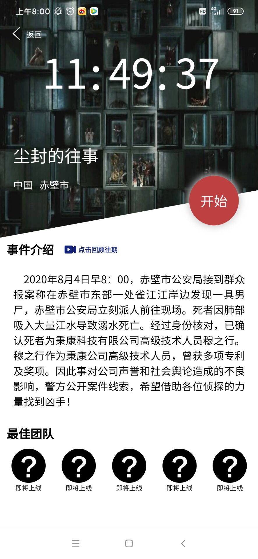 犯罪大师尘封的往事答案是什么 crimaster尘封的往事答案详解
