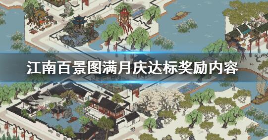 江南百景图满月庆达标奖励是什么 满月庆达标奖励一览
