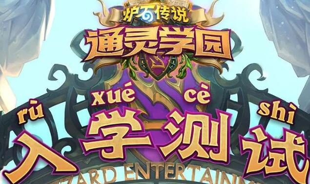 炉石传说通灵学院入学测试在哪 通灵学院入学测试入口分享