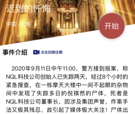犯罪大师迟到的忏悔答案是什么 crimaster迟到的忏悔答案真相详解