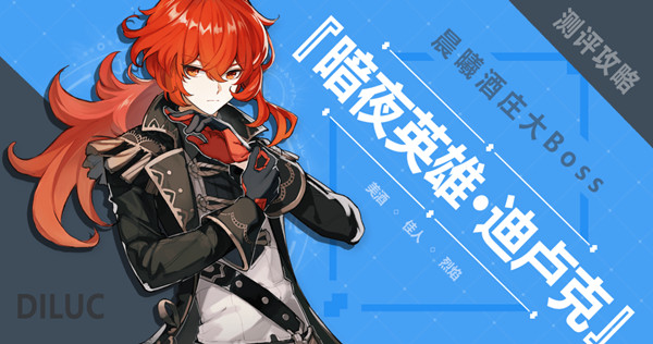 原神迪卢克值得培养吗 迪卢克圣遗物丶武器丶阵容攻略