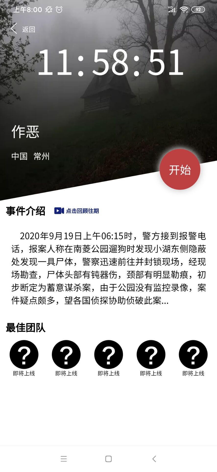 犯罪大师作恶凶手是谁 crimaster作恶凶手答案攻略