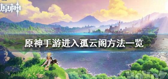 原神孤云阁怎么去 孤云阁详细进入方法