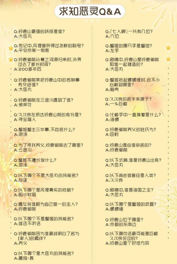 阴阳师麓海归途求知恶灵答案是什么 四周年求知恶灵答案汇总