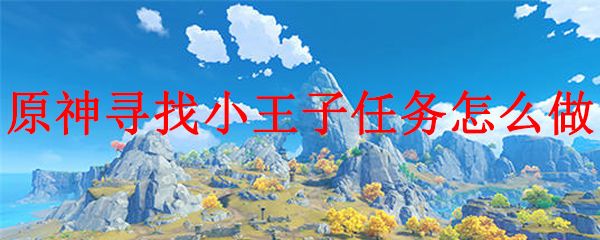 原神小王子在哪 怎么找到小王子黑猫